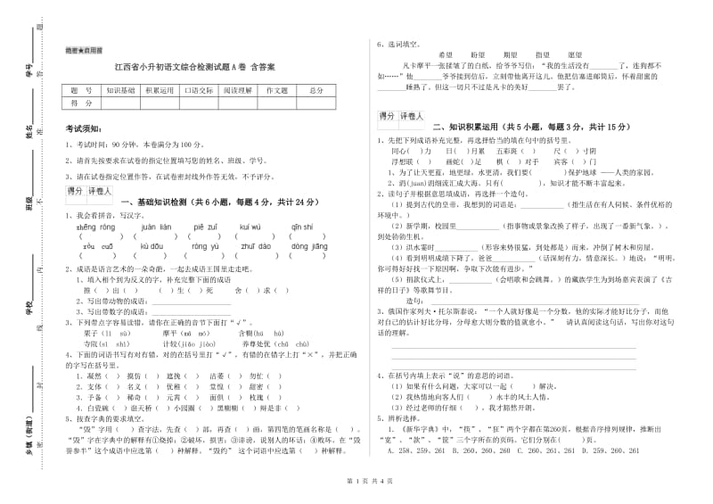 江西省小升初语文综合检测试题A卷 含答案.doc_第1页