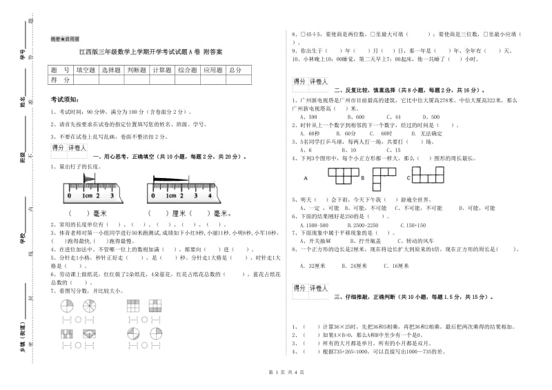 江西版三年级数学上学期开学考试试题A卷 附答案.doc_第1页