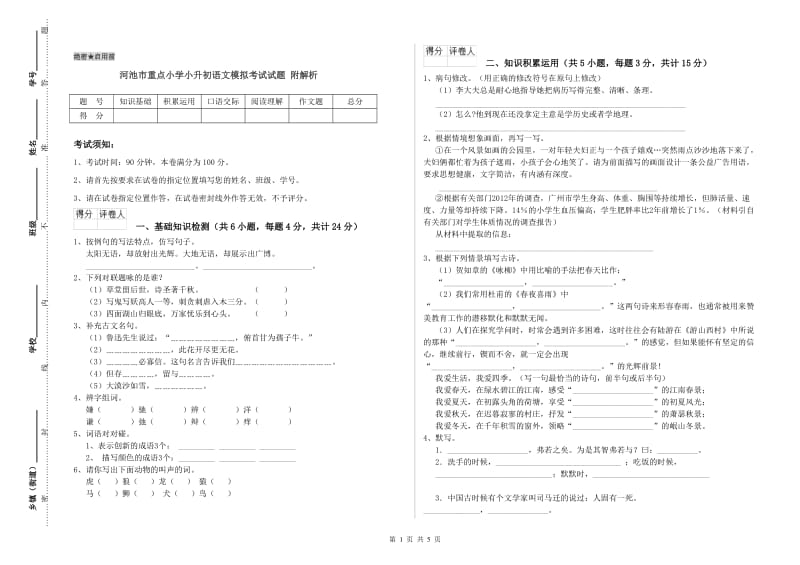 河池市重点小学小升初语文模拟考试试题 附解析.doc_第1页