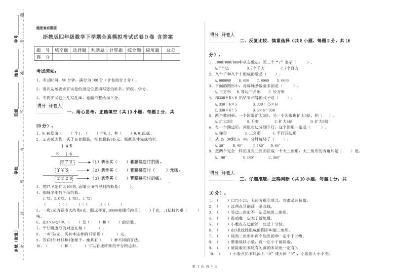 浙教版四年级数学下学期全真模拟考试试卷D卷 含答案.doc_第1页