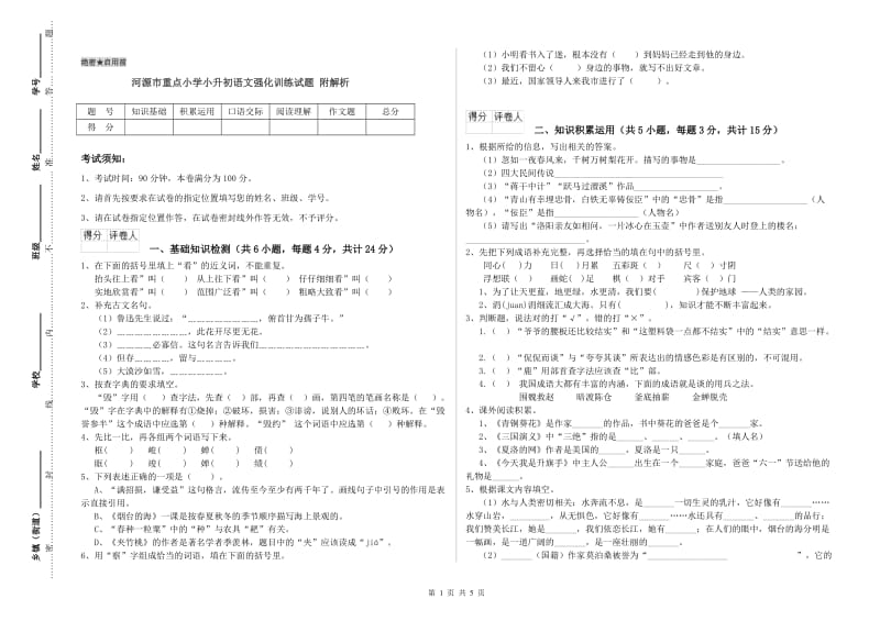 河源市重点小学小升初语文强化训练试题 附解析.doc_第1页