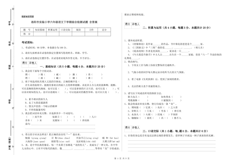 洛阳市实验小学六年级语文下学期综合检测试题 含答案.doc_第1页