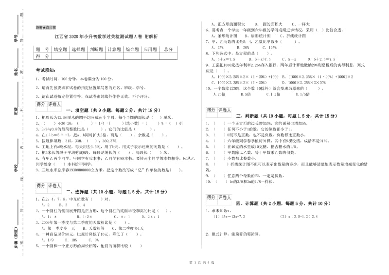 江西省2020年小升初数学过关检测试题A卷 附解析.doc_第1页