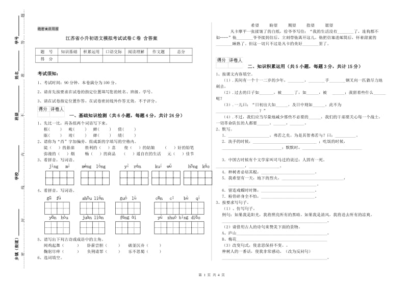 江苏省小升初语文模拟考试试卷C卷 含答案.doc_第1页