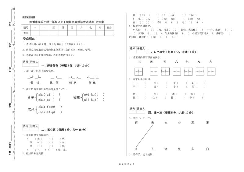 淄博市实验小学一年级语文下学期全真模拟考试试题 附答案.doc_第1页