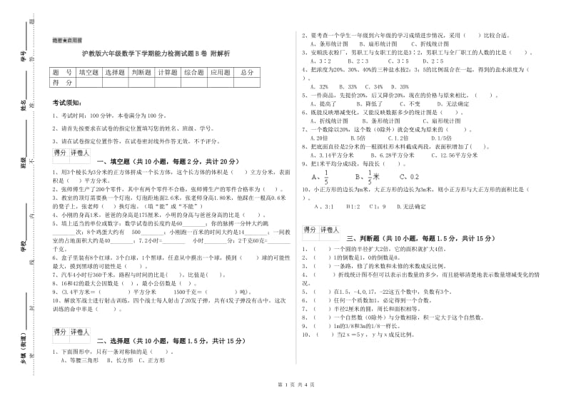 沪教版六年级数学下学期能力检测试题B卷 附解析.doc_第1页