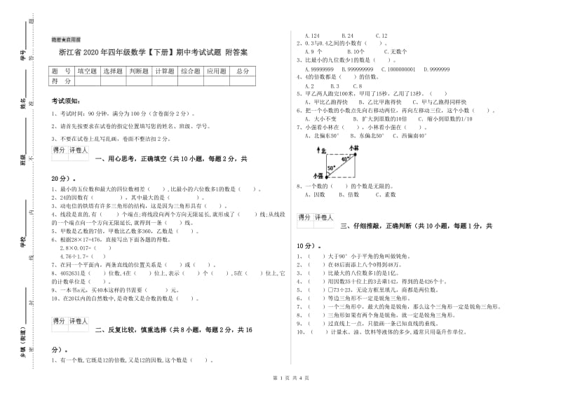 浙江省2020年四年级数学【下册】期中考试试题 附答案.doc_第1页