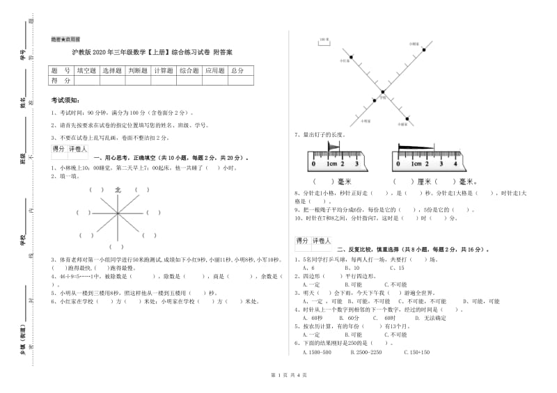 沪教版2020年三年级数学【上册】综合练习试卷 附答案.doc_第1页