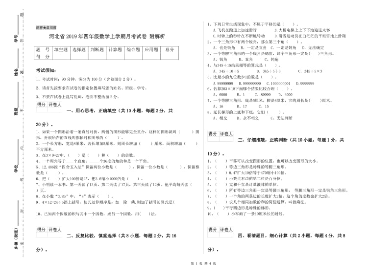 河北省2019年四年级数学上学期月考试卷 附解析.doc_第1页