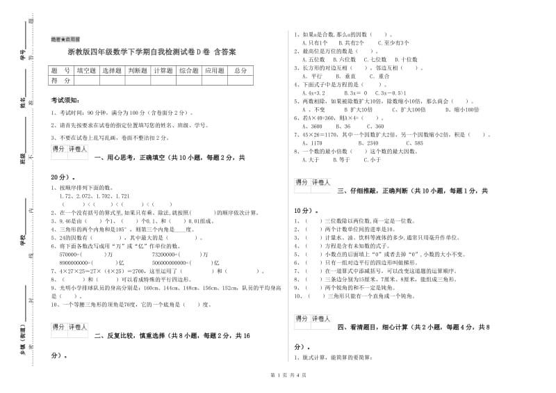 浙教版四年级数学下学期自我检测试卷D卷 含答案.doc_第1页