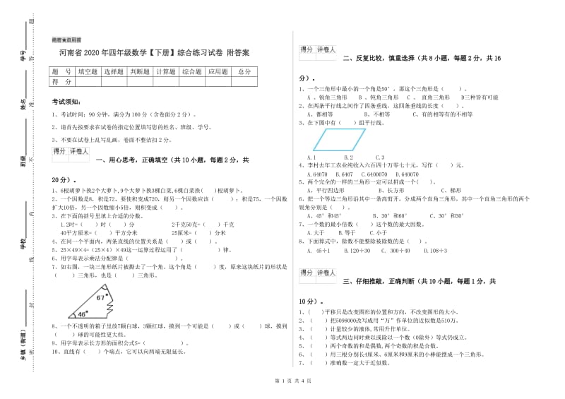 河南省2020年四年级数学【下册】综合练习试卷 附答案.doc_第1页