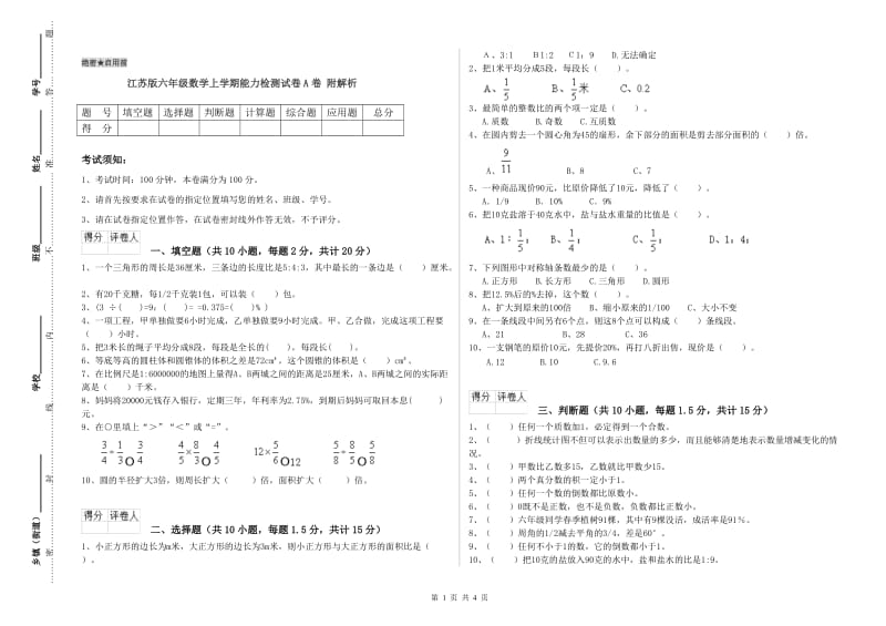 江苏版六年级数学上学期能力检测试卷A卷 附解析.doc_第1页