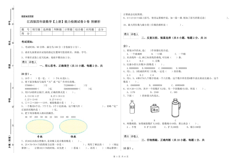 江西版四年级数学【上册】能力检测试卷D卷 附解析.doc_第1页