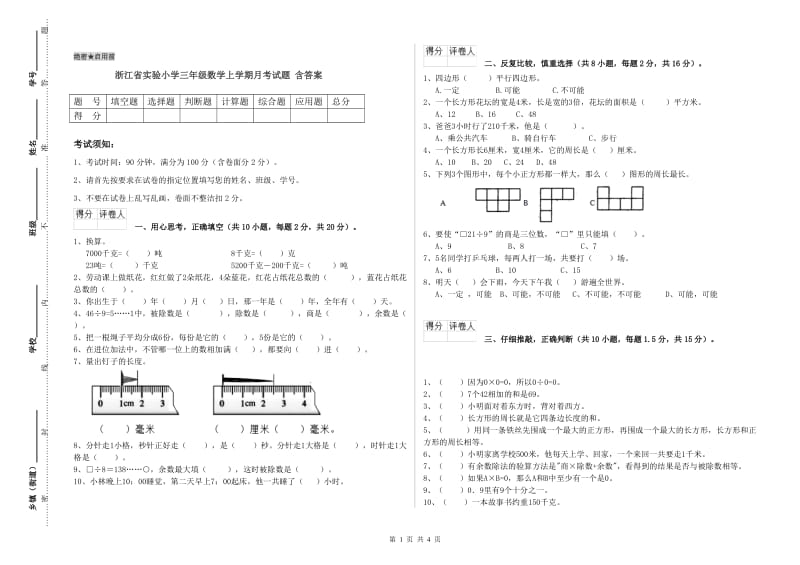 浙江省实验小学三年级数学上学期月考试题 含答案.doc_第1页