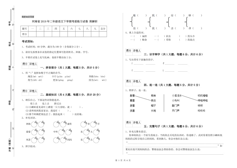 河南省2019年二年级语文下学期考前练习试卷 附解析.doc_第1页