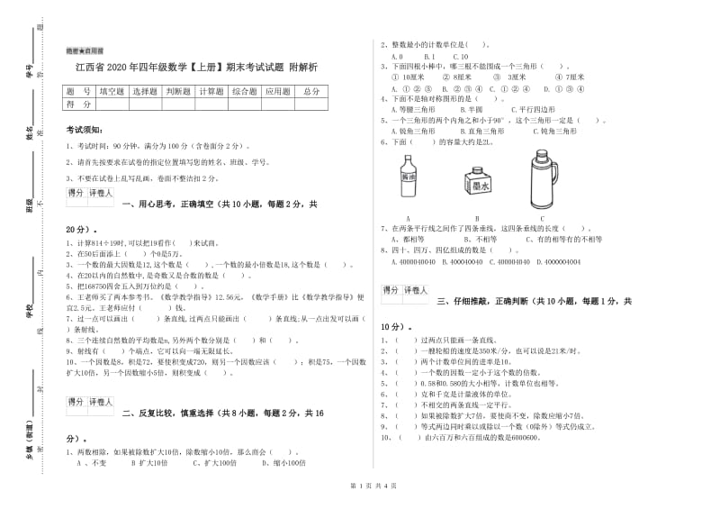 江西省2020年四年级数学【上册】期末考试试题 附解析.doc_第1页