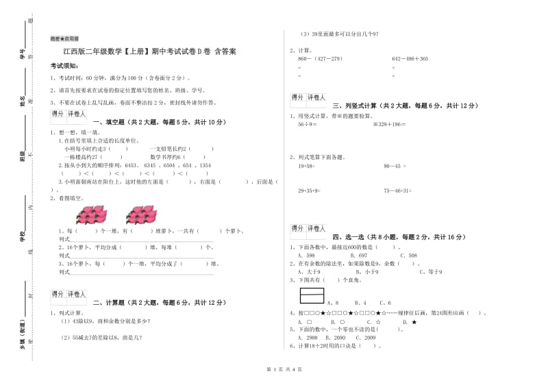 江西版二年级数学【上册】期中考试试卷D卷 含答案.doc_第1页