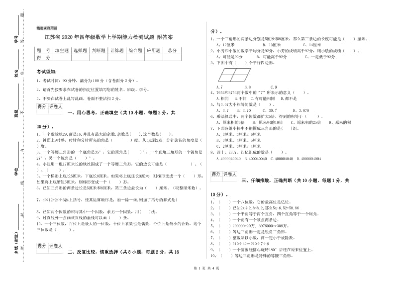 江苏省2020年四年级数学上学期能力检测试题 附答案.doc_第1页