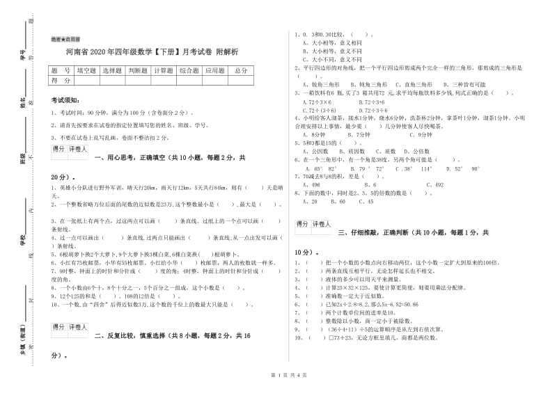 河南省2020年四年级数学【下册】月考试卷 附解析.doc_第1页