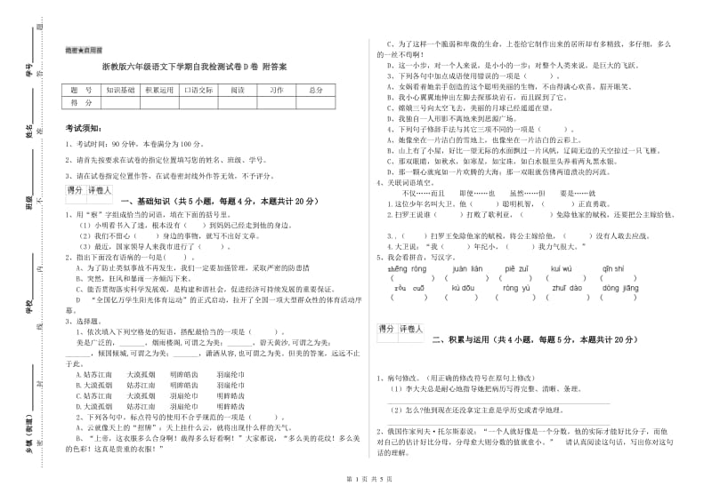 浙教版六年级语文下学期自我检测试卷D卷 附答案.doc_第1页