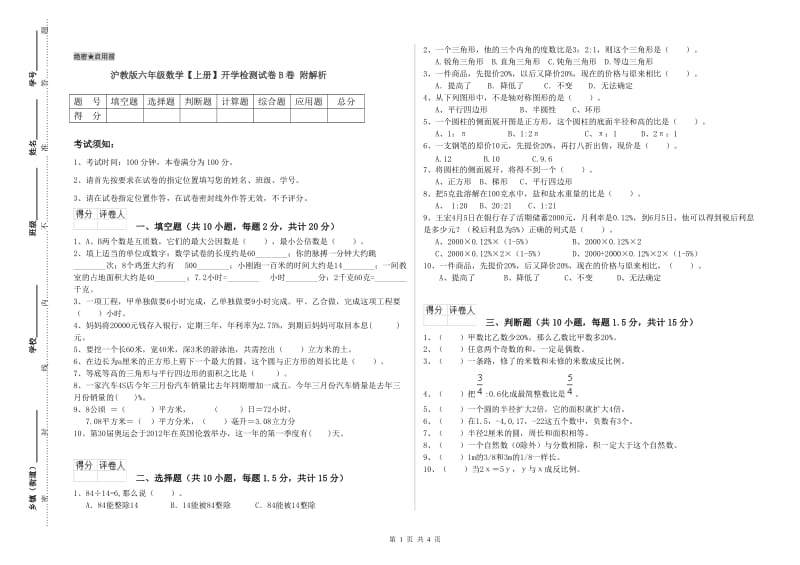 沪教版六年级数学【上册】开学检测试卷B卷 附解析.doc_第1页