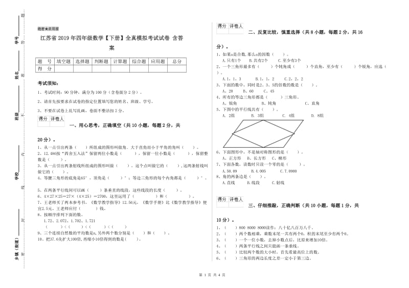 江苏省2019年四年级数学【下册】全真模拟考试试卷 含答案.doc_第1页