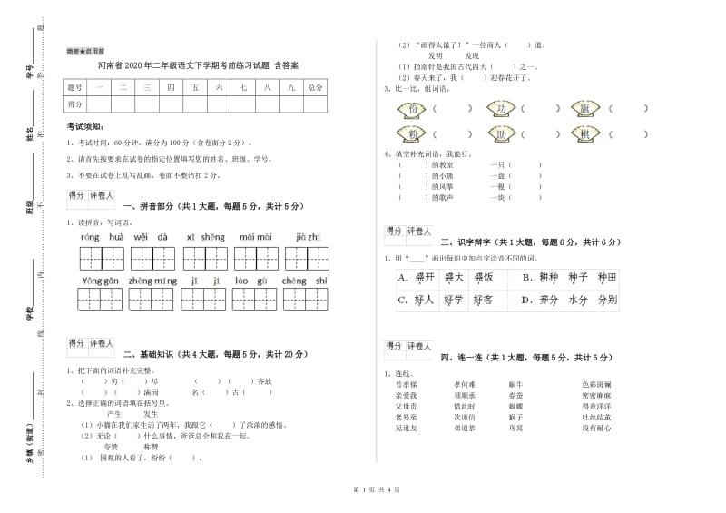 河南省2020年二年级语文下学期考前练习试题 含答案.doc_第1页