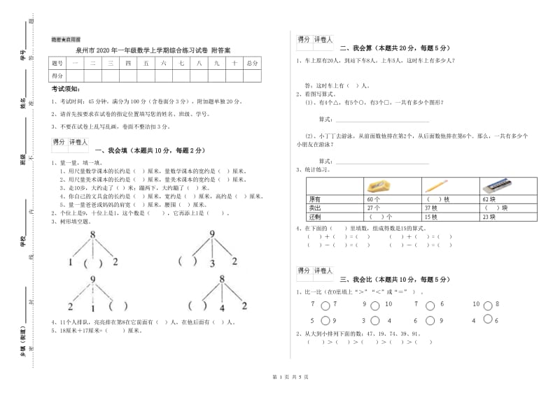 泉州市2020年一年级数学上学期综合练习试卷 附答案.doc_第1页