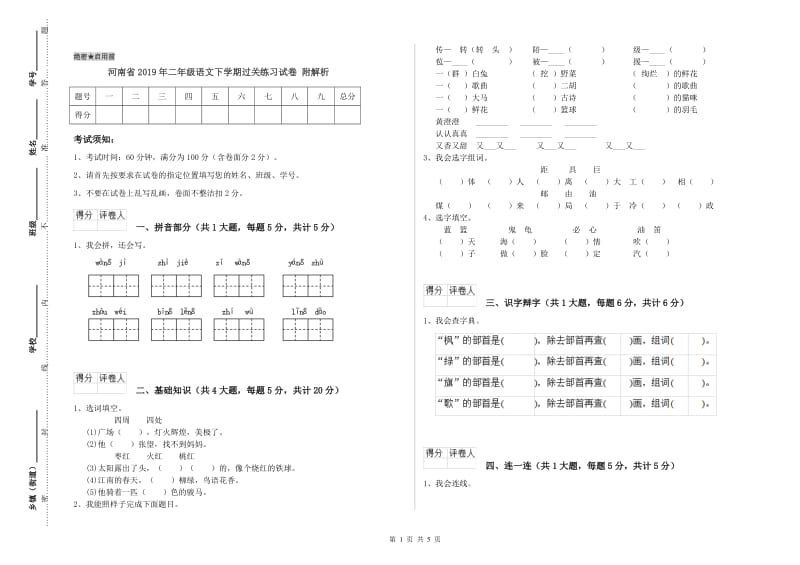 河南省2019年二年级语文下学期过关练习试卷 附解析.doc_第1页