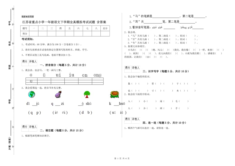 江苏省重点小学一年级语文下学期全真模拟考试试题 含答案.doc_第1页