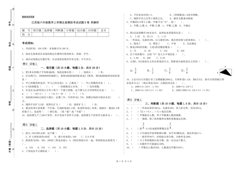 江苏版六年级数学上学期全真模拟考试试题B卷 附解析.doc_第1页