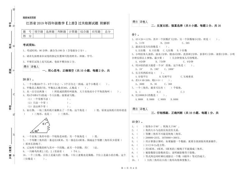 江西省2019年四年级数学【上册】过关检测试题 附解析.doc_第1页