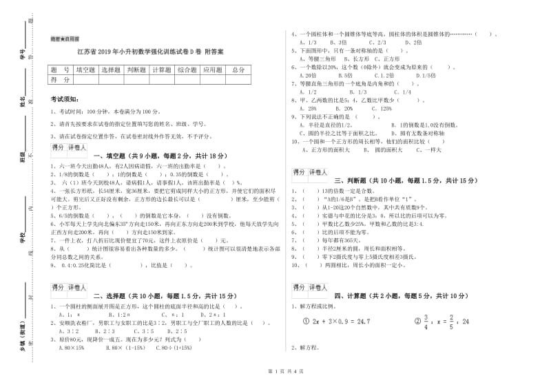 江苏省2019年小升初数学强化训练试卷D卷 附答案.doc_第1页