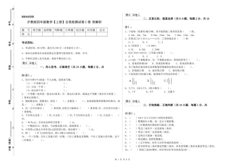 沪教版四年级数学【上册】自我检测试卷C卷 附解析.doc_第1页