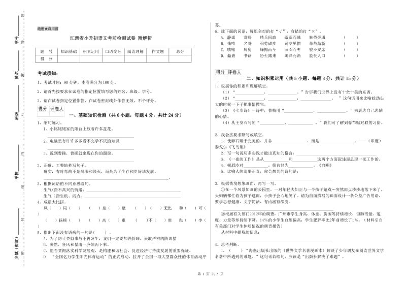 江西省小升初语文考前检测试卷 附解析.doc_第1页