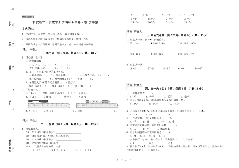 浙教版二年级数学上学期月考试卷A卷 含答案.doc_第1页