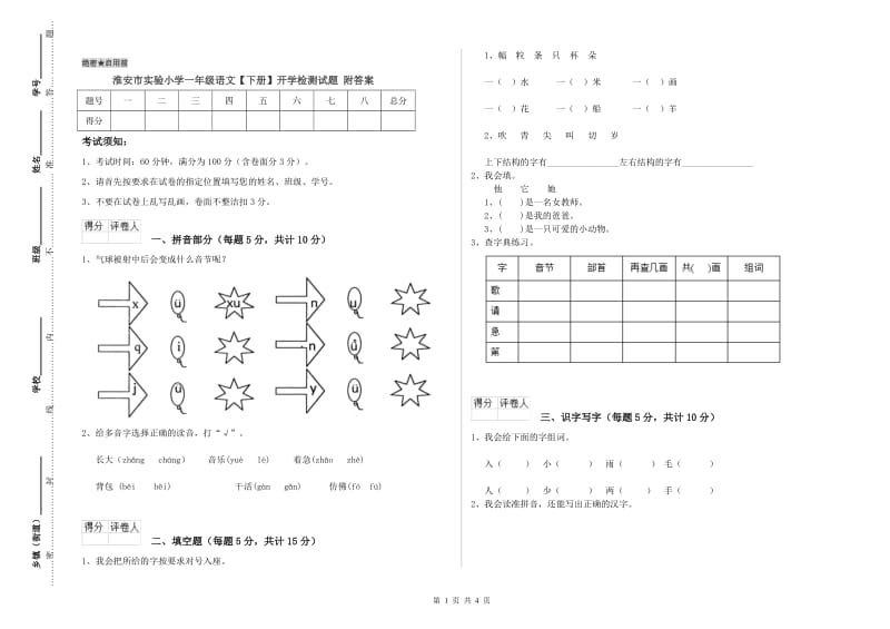 淮安市实验小学一年级语文【下册】开学检测试题 附答案.doc_第1页