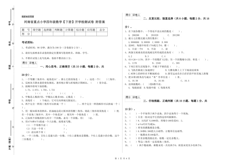 河南省重点小学四年级数学【下册】开学检测试卷 附答案.doc_第1页