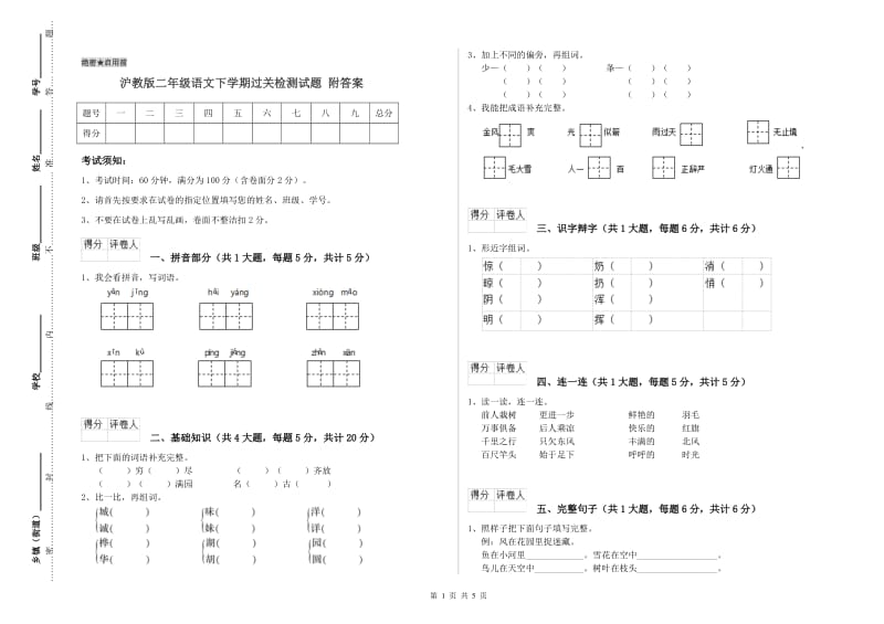 沪教版二年级语文下学期过关检测试题 附答案.doc_第1页