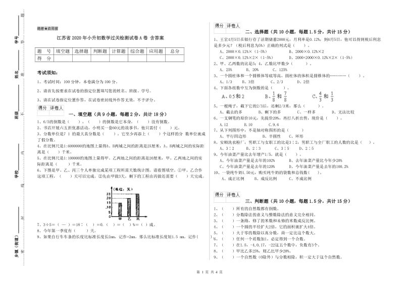 江苏省2020年小升初数学过关检测试卷A卷 含答案.doc_第1页