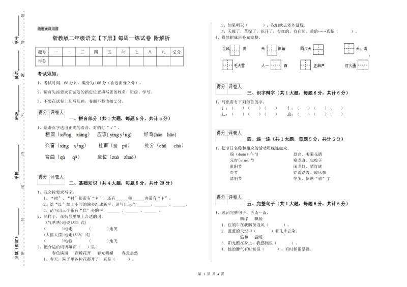 浙教版二年级语文【下册】每周一练试卷 附解析.doc_第1页