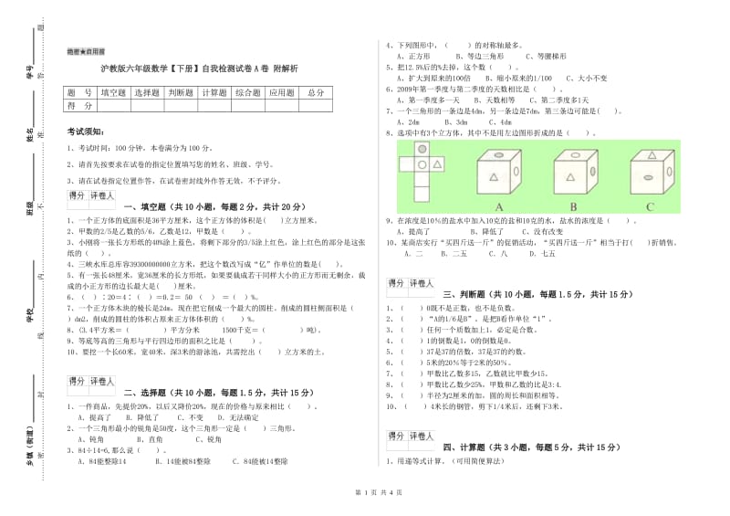 沪教版六年级数学【下册】自我检测试卷A卷 附解析.doc_第1页