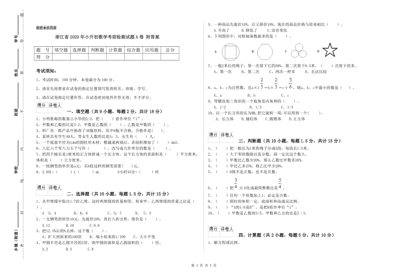 浙江省2020年小升初数学考前检测试题A卷 附答案.doc_第1页