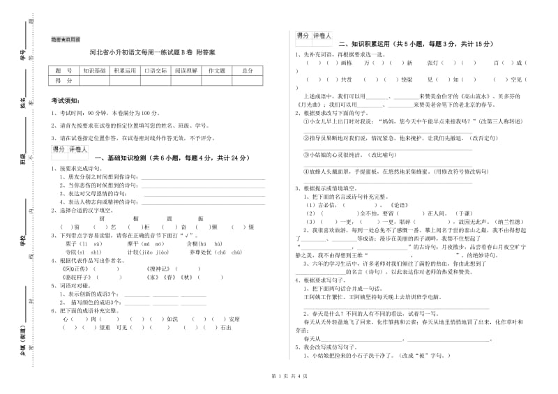 河北省小升初语文每周一练试题B卷 附答案.doc_第1页