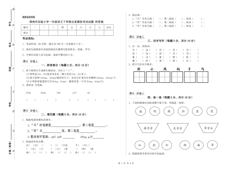 渭南市实验小学一年级语文下学期全真模拟考试试题 附答案.doc_第1页