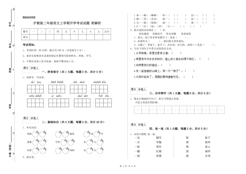 沪教版二年级语文上学期开学考试试题 附解析.doc_第1页