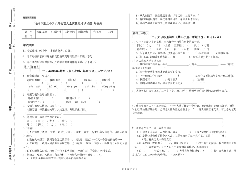 沧州市重点小学小升初语文全真模拟考试试题 附答案.doc_第1页