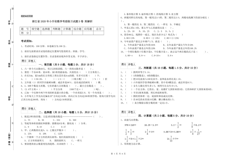 浙江省2020年小升初数学考前练习试题D卷 附解析.doc_第1页