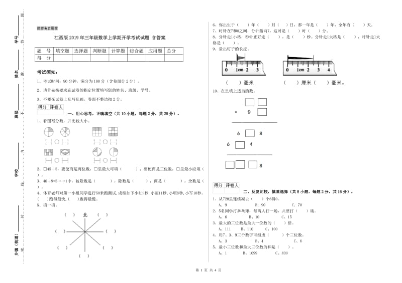 江西版2019年三年级数学上学期开学考试试题 含答案.doc_第1页