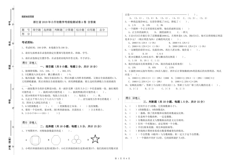 浙江省2019年小升初数学考前检测试卷A卷 含答案.doc_第1页